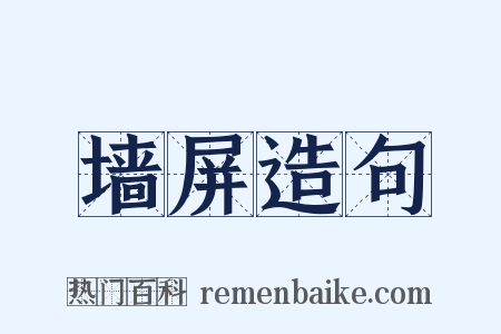 墙屏造句是什么意思的图片